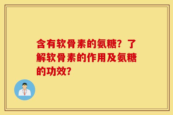 含有软骨素的氨糖？了解软骨素的作用及氨糖的功效？