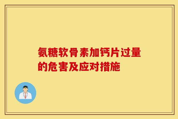 氨糖软骨素加钙片过量的危害及应对措施