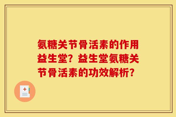 氨糖关节骨活素的作用益生堂？益生堂氨糖关节骨活素的功效解析？