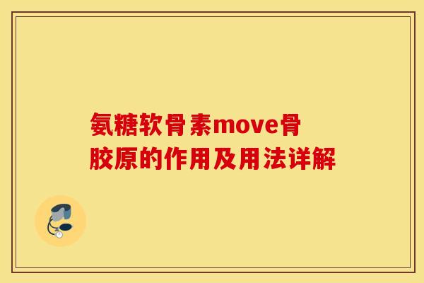 氨糖软骨素move骨胶原的作用及用法详解