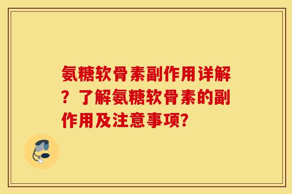 氨糖软骨素副作用详解？了解氨糖软骨素的副作用及注意事项？