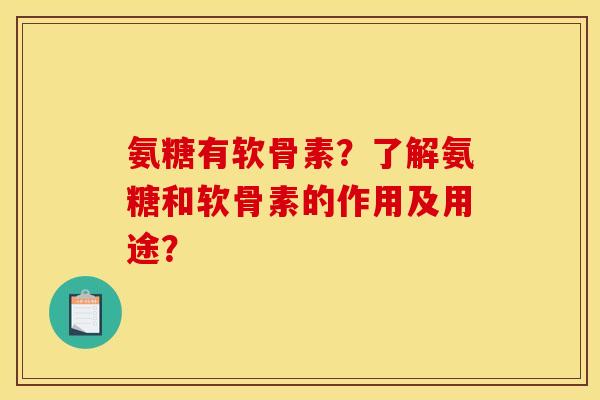 氨糖有软骨素?了解氨糖和软骨素的作用及用途? 氨糖有软骨素?了解氨糖和软骨素的作用及用途?