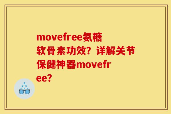 movefree氨糖软骨素功效?详解关节保健神器movefree? movefree氨糖软骨素功效?详解关节保健神器movefree?