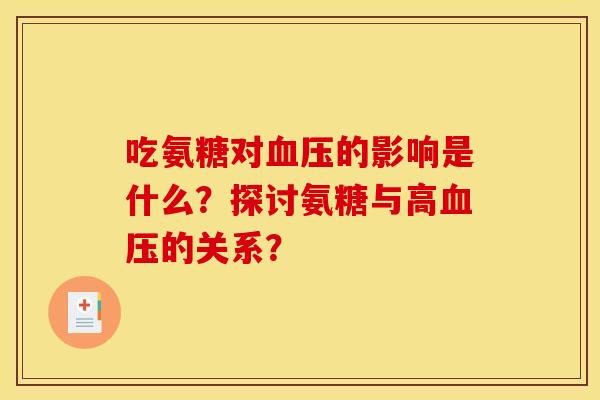 吃氨糖对血压的影响是什么？探讨氨糖与高血压的关系？
