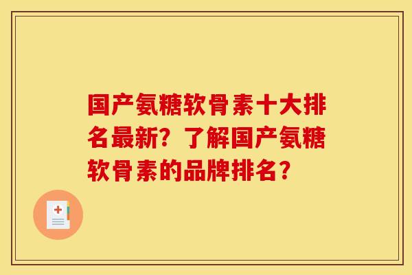 国产氨糖软骨素十大排名最新?了解国产氨糖软骨素的品牌排名? 国产氨糖软骨素十大排名最新?了解国产氨糖软骨素的品牌排名?