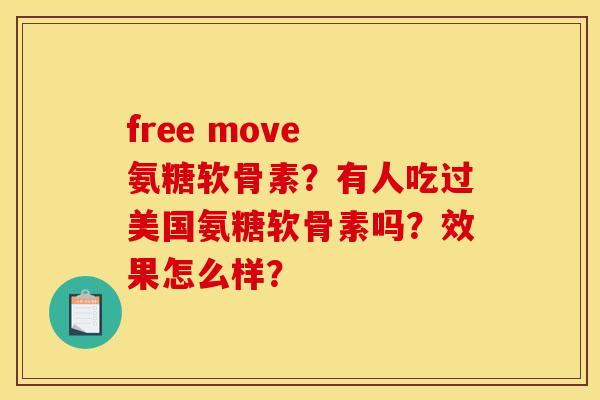free move 氨糖软骨素?有人吃过美国氨糖软骨素吗?效果怎么样? free move 氨糖软骨素?有人吃过美国氨糖软骨素吗?效果怎么样?