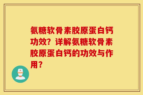 氨糖软骨素胶原蛋白钙功效？详解氨糖软骨素胶原蛋白钙的功效与作用？