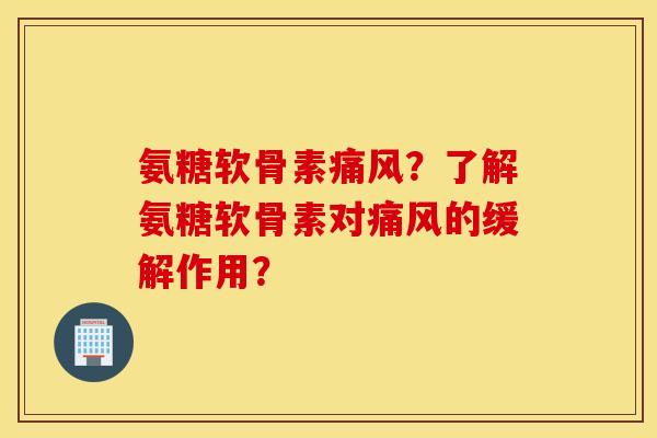 氨糖软骨素痛风?了解氨糖软骨素对痛风的缓解作用? 氨糖软骨素痛风?了解氨糖软骨素对痛风的缓解作用?