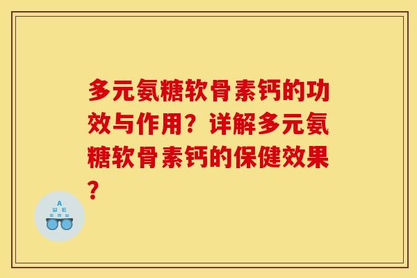 多元氨糖软骨素钙的功效与作用？详解多元氨糖软骨素钙的保健效果？