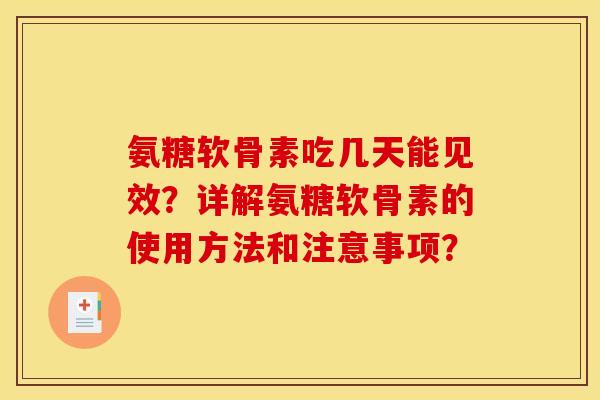 氨糖软骨素吃几天能见效？详解氨糖软骨素的使用方法和注意事项？