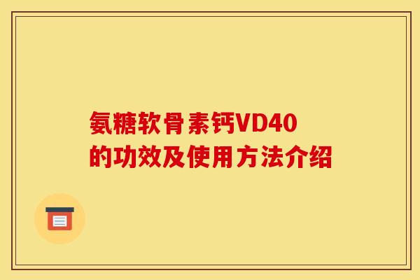 氨糖软骨素钙VD40的功效及使用方法介绍