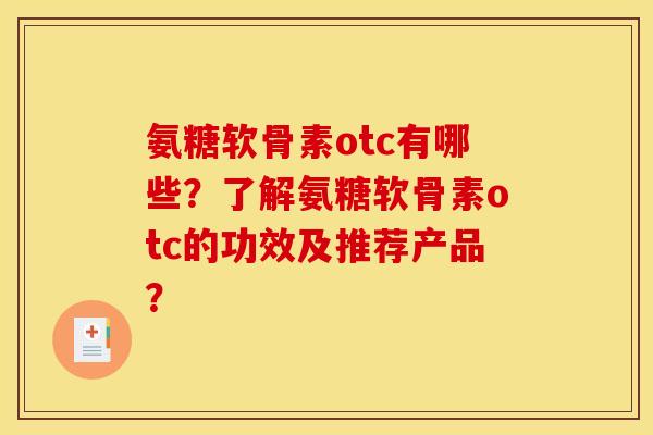 氨糖软骨素otc有哪些？了解氨糖软骨素otc的功效及推荐产品？