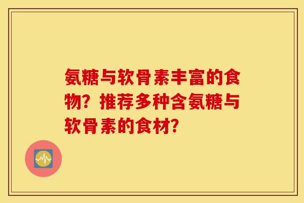 氨糖与软骨素丰富的食物？推荐多种含氨糖与软骨素的食材？