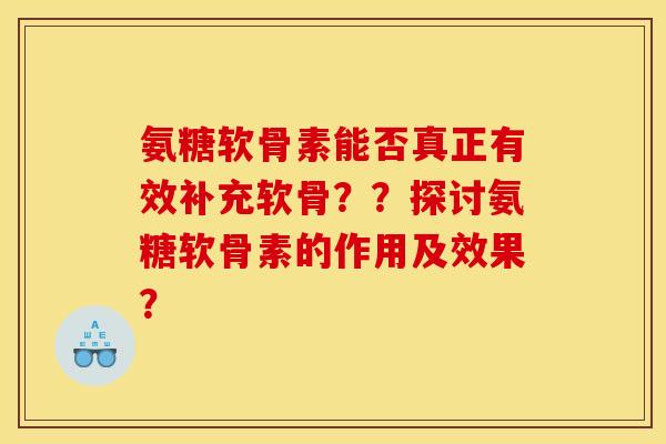 氨糖软骨素能否真正有效补充软骨？？探讨氨糖软骨素的作用及效果？