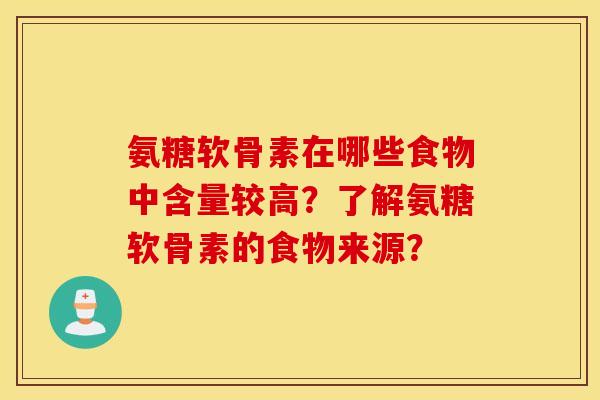 氨糖软骨素在哪些食物中含量较高？了解氨糖软骨素的食物来源？