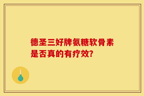 德圣三好牌氨糖软骨素是否真的有疗效？