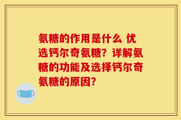 氨糖的作用是什么 优选钙尔奇氨糖？详解氨糖的功能及选择钙尔奇氨糖的原因？