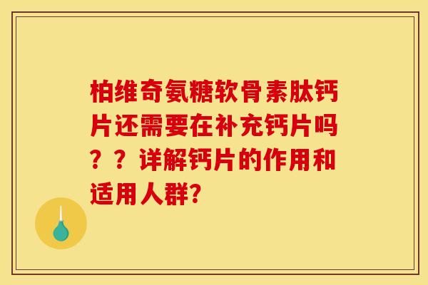 柏维奇氨糖软骨素肽钙片还需要在补充钙片吗？？详解钙片的作用和适用人群？