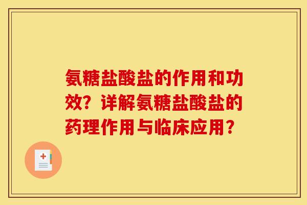 氨糖盐酸盐的作用和功效？详解氨糖盐酸盐的药理作用与临床应用？