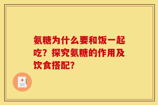 氨糖为什么要和饭一起吃？探究氨糖的作用及饮食搭配？