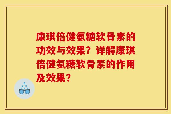 康琪倍健氨糖软骨素的功效与效果？详解康琪倍健氨糖软骨素的作用及效果？