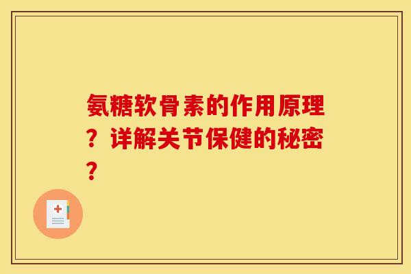 氨糖软骨素的作用原理？详解关节保健的秘密？