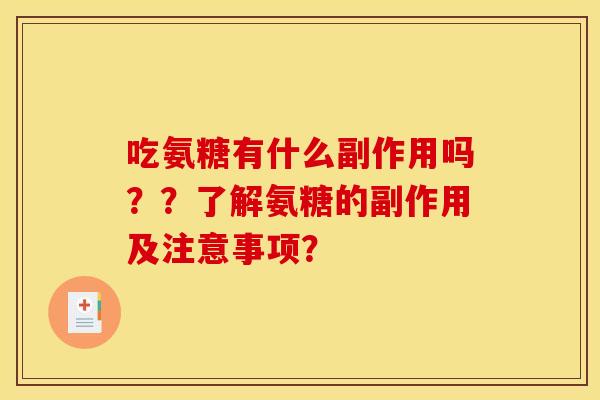 吃氨糖有什么副作用吗??了解氨糖的副作用及注意事项? 吃氨糖有什么副作用吗??了解氨糖的副作用及注意事项?