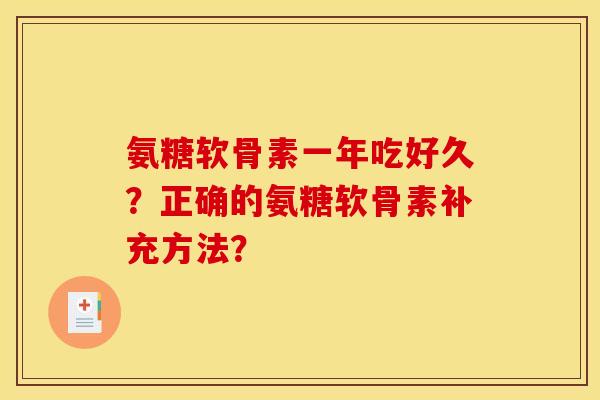 氨糖软骨素一年吃好久?正确的氨糖软骨素补充方法? 氨糖软骨素一年吃好久?正确的氨糖软骨素补充方法?