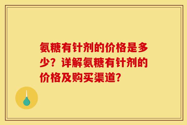 氨糖有针剂的价格是多少？详解氨糖有针剂的价格及购买渠道？