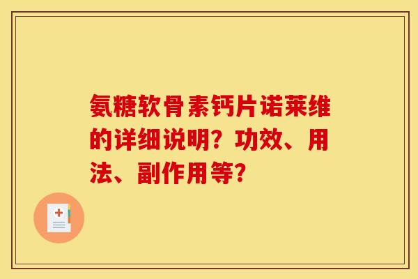 氨糖软骨素钙片诺莱维的详细说明？功效、用法、副作用等？