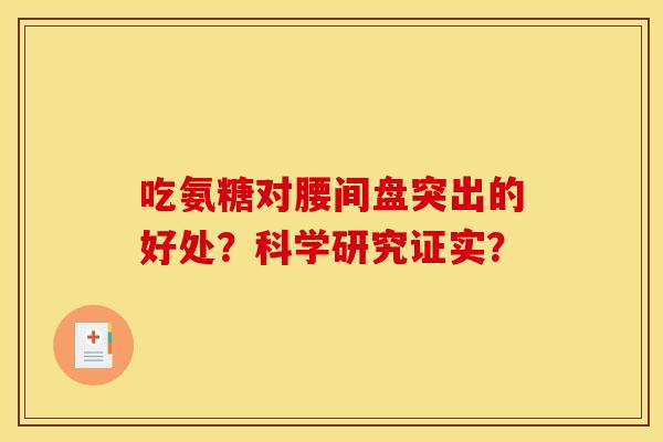 吃氨糖对腰间盘突出的好处？科学研究证实？