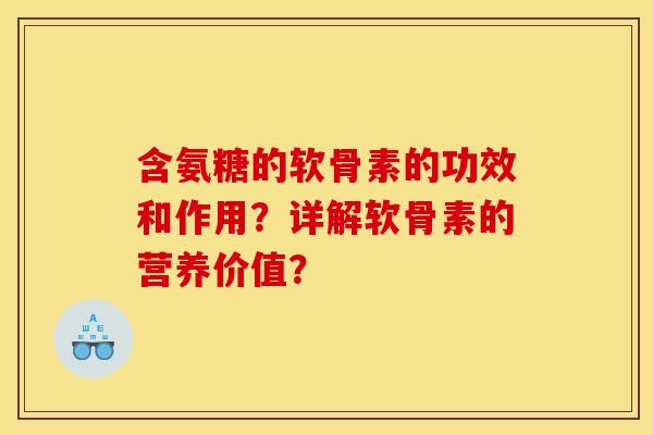 含氨糖的软骨素的功效和作用？详解软骨素的营养价值？