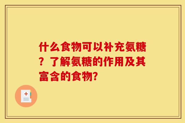 什么食物可以补充氨糖？了解氨糖的作用及其富含的食物？