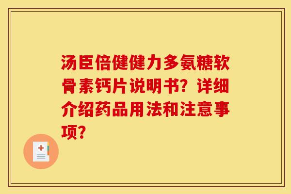 汤臣倍健健力多氨糖软骨素钙片说明书？详细介绍药品用法和注意事项？