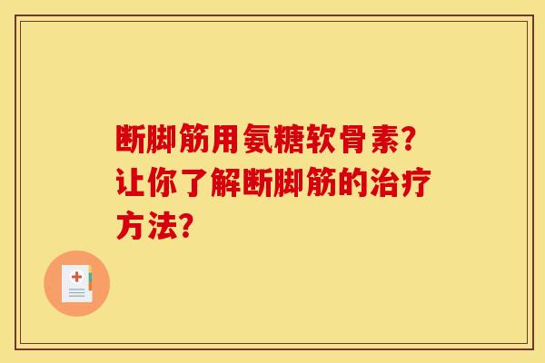 断脚筋用氨糖软骨素？让你了解断脚筋的治疗方法？