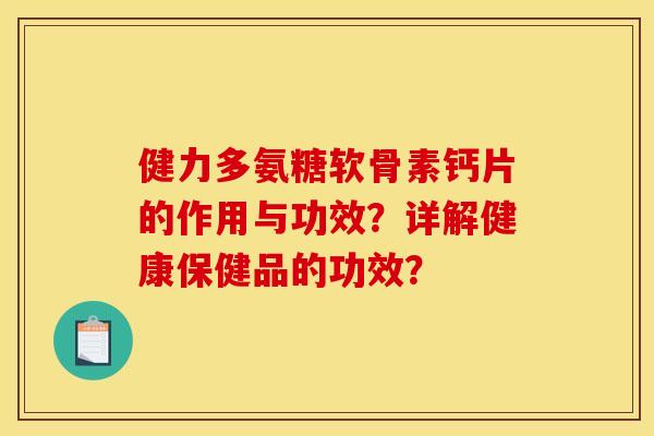 健力多氨糖软骨素钙片的作用与功效？详解健康保健品的功效？
