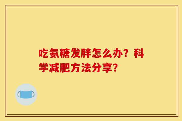 吃氨糖发胖怎么办？科学减肥方法分享？