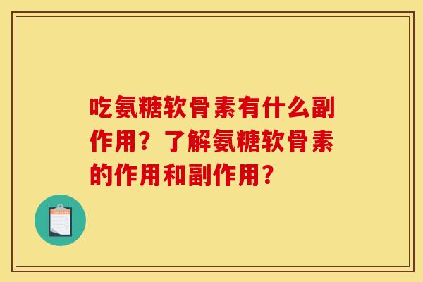 吃氨糖软骨素有什么副作用？了解氨糖软骨素的作用和副作用？