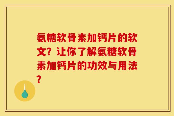 氨糖软骨素加钙片的软文？让你了解氨糖软骨素加钙片的功效与用法？