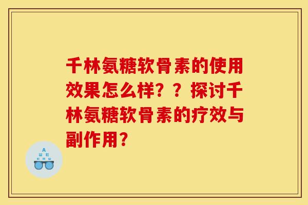千林氨糖软骨素的使用效果怎么样？？探讨千林氨糖软骨素的疗效与副作用？