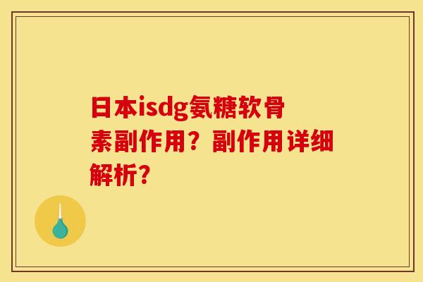 日本isdg氨糖软骨素副作用？副作用详细解析？
