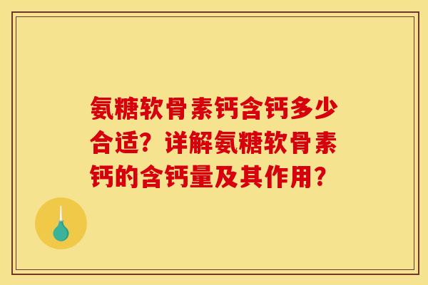 氨糖软骨素钙含钙多少合适？详解氨糖软骨素钙的含钙量及其作用？