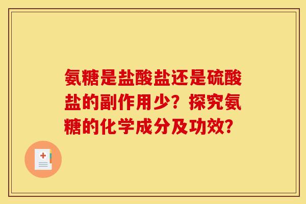 氨糖是盐酸盐还是硫酸盐的副作用少？探究氨糖的化学成分及功效？