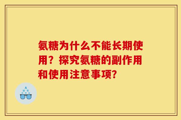 氨糖为什么不能长期使用?探究氨糖的副作用和使用注意事项? 氨糖为什么不能长期使用?探究氨糖的副作用和使用注意事项?