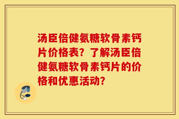 汤臣倍健氨糖软骨素钙片价格表？了解汤臣倍健氨糖软骨素钙片的价格和优惠活动？