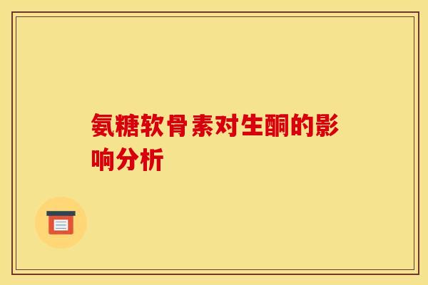 氨糖软骨素对生酮的影响分析