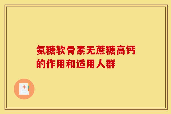 氨糖软骨素无蔗糖高钙的作用和适用人群