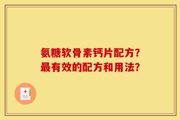 氨糖软骨素钙片配方？最有效的配方和用法？