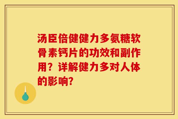 汤臣倍健健力多氨糖软骨素钙片的功效和副作用?详解健力多对人体的影响? 汤臣倍健健力多氨糖软骨素钙片的功效和副作用?详解健力多对人体的影响?