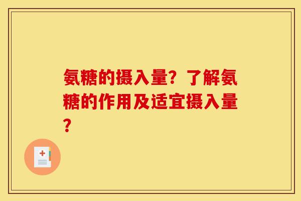 氨糖的摄入量？了解氨糖的作用及适宜摄入量？